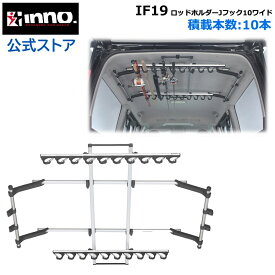 ロッドホルダー 車 カーメイト IF19 ロッドホルダーJフック10ワイド ロッド 積載本数 10本 車 釣り竿 釣竿 収納 inno carmate (R80)