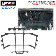 車 ロッドホルダー INNO IF26BK ロッドホルダーデュアル5 ブラック仕様 積載本数 5本 適合車種 ジムニー …