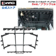 車 ロッドホルダー INNO IF27BK ロッドホルダーデュアル8 ブラック 積載本数 8本 適合車種 ジムニー エブ…