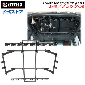 車 ロッドホルダー INNO IF27BK ロッドホルダーデュアル8 ブラック 2025年モデル 積載本数 8本 適合車種 ジムニー エブリイ ノア ヴォクシー ステップワゴン carmate(R80)