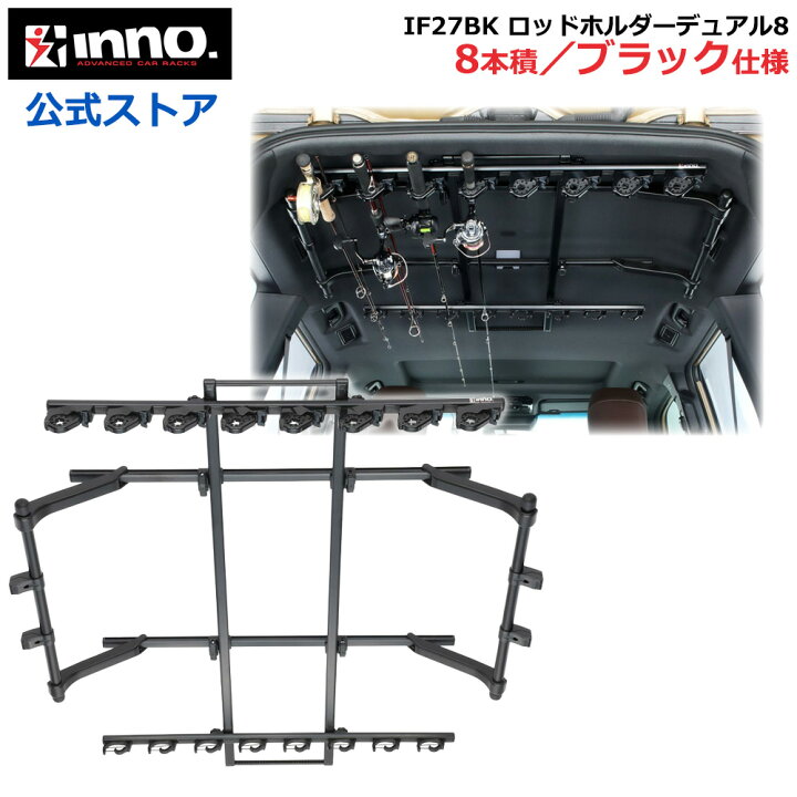楽天市場】車 ロッドホルダー INNO IF27BK ロッドホルダーデュアル8 