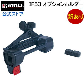 訳あり カーメイト IF53 ロッドホルダーパーツ オプションホルダーセット ロッドホルダー本体品番 IF1／ZR301／ZR302の増設用オプションホルダー 1個 釣り用品 carmate(R80)