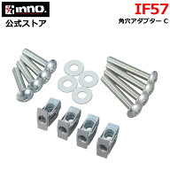 INNO IF57 角穴アダプターC サイドバー取付用オプション ロッドホルダー パーツ オプション パーツ 補修…