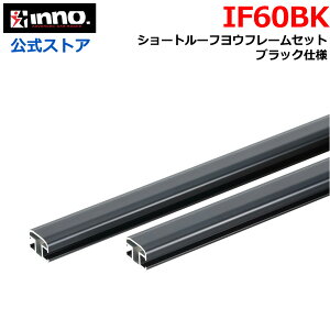 INNO IF60BK �V���[�g���[�t���E�t���[���Z�b�g �u���b�N IF26BK ��p �p�[�c ���b�h�z���_�[ �I�v�V���� �p�[�c ��C���i carmate (R80)