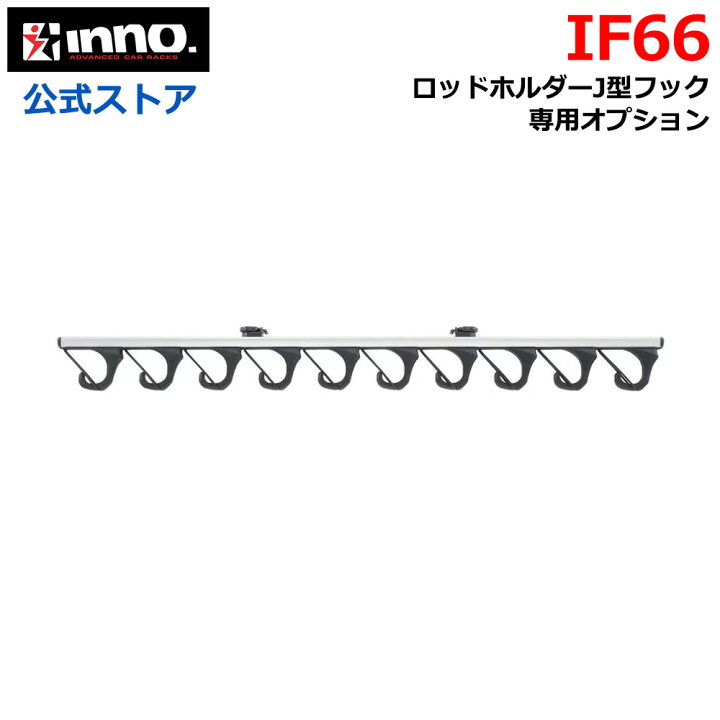 楽天市場】車 ロッドホルダー INNO IF66 Jフックホルダー10 カーメイト 