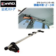 INNO ロッドホルダー IF9 ロッドハンガーRS 2本から3本積 車内積み 車内キャリア 1ピース用 振出竿用 カ…