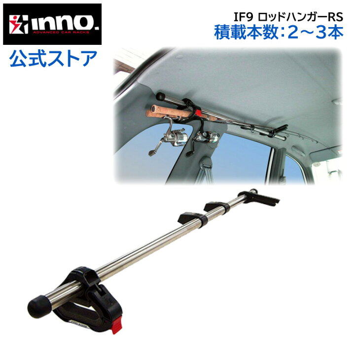 楽天市場】INNO ロッドホルダー カーメイト IF9 ロッドハンガーRS 2本  