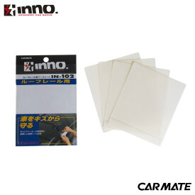 キャリア IN102 ルーフレール用ベースシート INNO キャリア キズ防止 車体 シール carmate