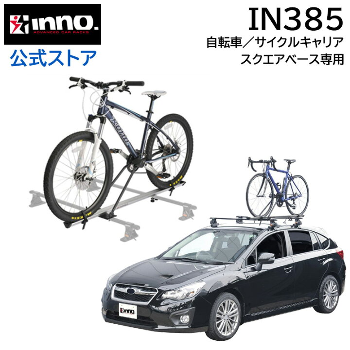 楽天市場】INNO IN385 サイクルアタッチメントST ルーフキャリア  