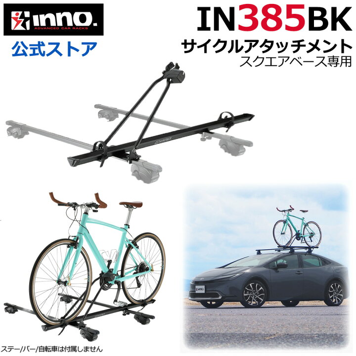楽天市場】サイクルアタッチメント INNO IN385BK ST ブラック サイクル 