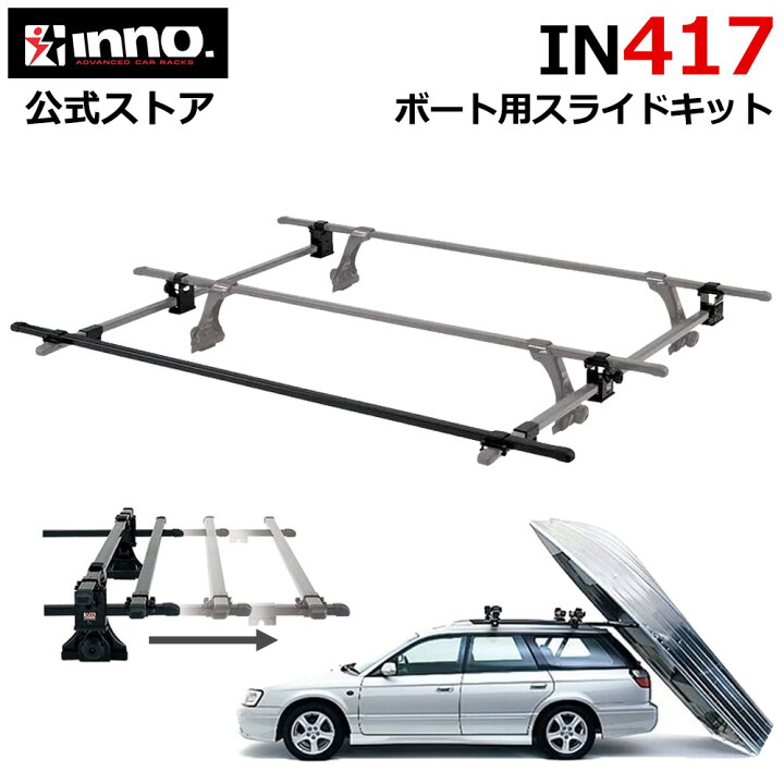 楽天市場】INNO IN417 ボート用 スライドキット ボート等が車両 