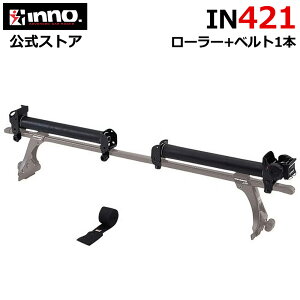 INNO IN421 �{�[�g���[��PRO �I�v�V���� �p�[�c IN420�̃��[���[�ƃx���g1�{�̃Z�b�g �C�m�[ �L�����A �A�^�b�`�����g carmate
