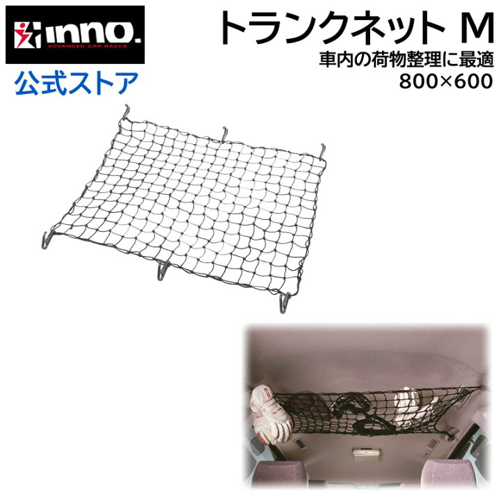 楽天市場】INNO キャリア IN528 トランクネット M 60cm × 80cm 車 荷物 