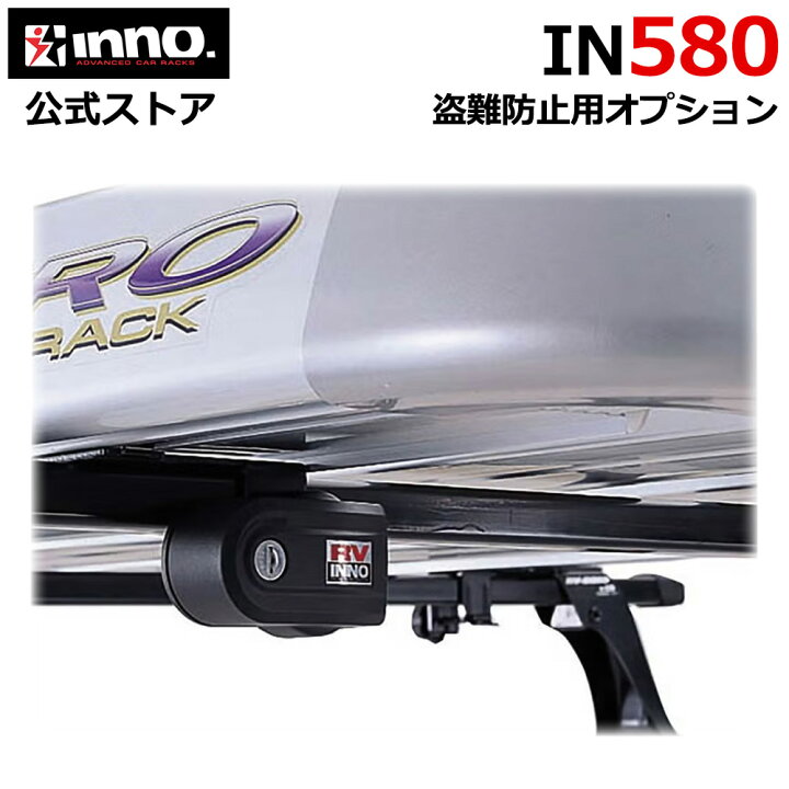楽天市場】INNO IN580 ノブロック1 イノー アタッチメント 盗難防止 