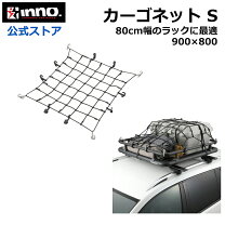 楽天市場】カーメイト inno ルーフ ネットの通販