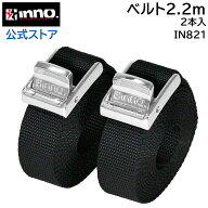 荷締めベルト 長さ2.2m 2m 20cm 幅25mm 2本 IN821 ハイグレードベルト220　バックル付　キャリア 車 荷物…