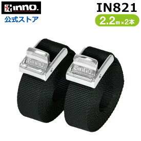 荷締めベルト 2.2m 2本入り INNO IN821 ハイグレードベルト 220 幅25mm イノー ルーフキャリア ルーフラック 荷物固定ベルト 高強度 ポリエステル carmate (R80)