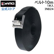 荷締めベルト 長さ10m 幅25mm 1本 IN824 ハイグレードベルト 1000 車 キャリア イノー 車 荷物 固定 ベル…
