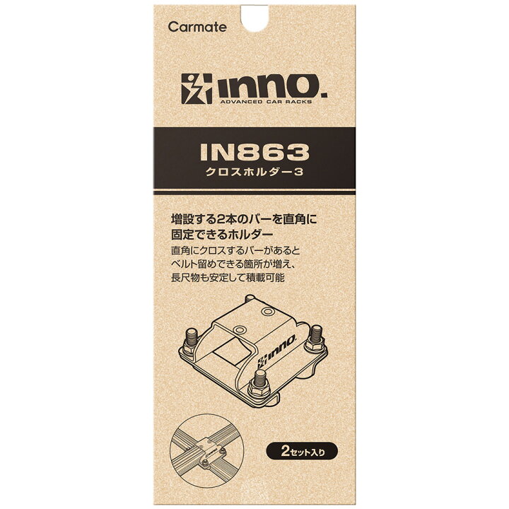 楽天市場】車 キャリア INNO IN863 クロスホルダー3 （2個入り 