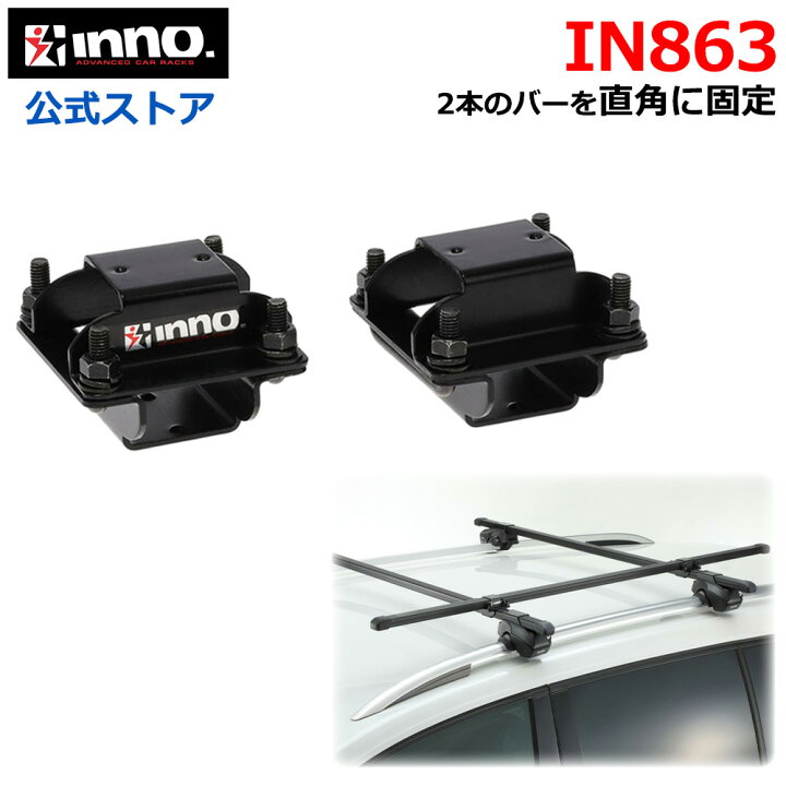 楽天市場】車 キャリア INNO IN863 クロスホルダー3 （2個入り 