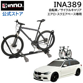 INNO INA389 タイヤホールド 2 キャリア 自転車 積載 車 ロードバイク キャリア サイクルアタッチメント carmate カーメイト ルーフキャリア