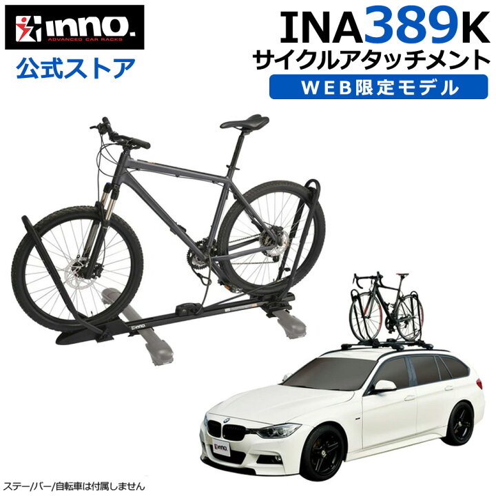 楽天市場】INNO INA389 K タイヤホールド 2 WEB限定モデル 自転車 車 