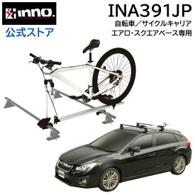 INNO（イノー）キャリア サイクルアタッチメント INA391(INA391JP)フォークロック3 車への自転車積載 1台用 自転車キャリア サイクルキャリア carmate