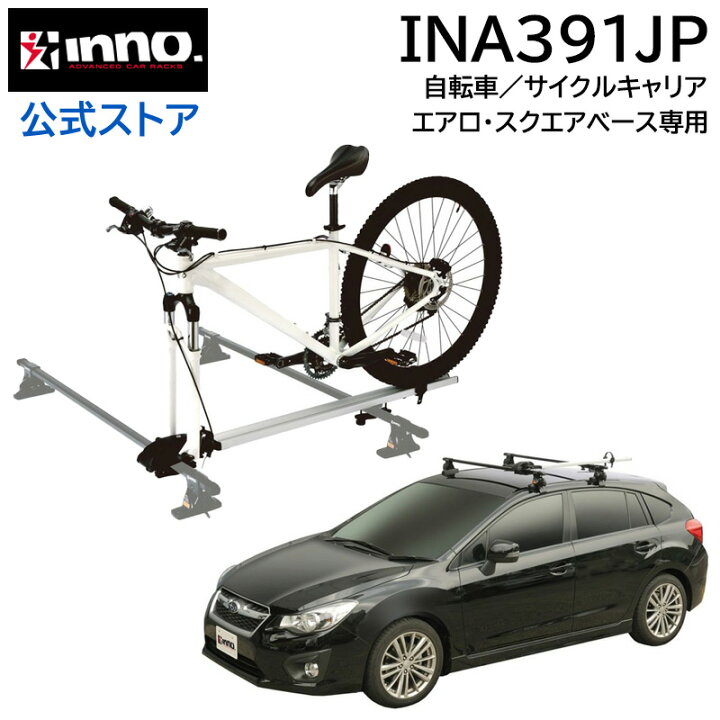 楽天市場】INNO（イノー）キャリア サイクルアタッチメント INA391 