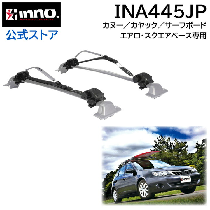 楽天市場】カーメイト INA445JP INNO ボード/カヤック ロッカー ルーフ 