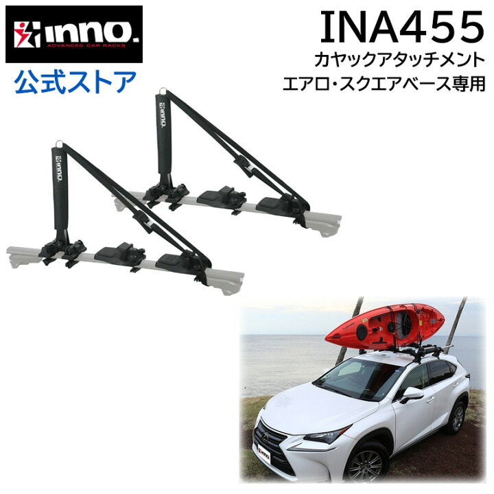 楽天市場】カーメイト イノー INNO INA455 カヤック アタッチメント3  