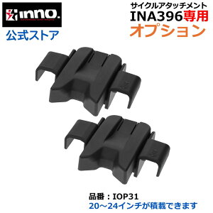 �� �L�����A �J�[���C�g �C�m�[ IOP31 �^�C���z�[���h3�p�A�W���X�^�[�I�v�V���� �Ή����[�t�f�b�L�i�� IINA396 ���]�� �ύ� ���[�t�L�����A ���[�h�o�C�N inno carmate
