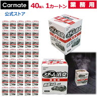 業務用 車の消臭剤 スチーム消臭 カーメイト 業務用 KKE1 スチーム消臭車内循環 エアコン 内部 強力 消臭…