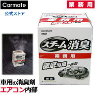 業務用 消臭剤 車の消臭剤 スチーム消臭 カーメイト 業務用 KKE1 スチーム消臭車内循環 エアコン 内部 強…
