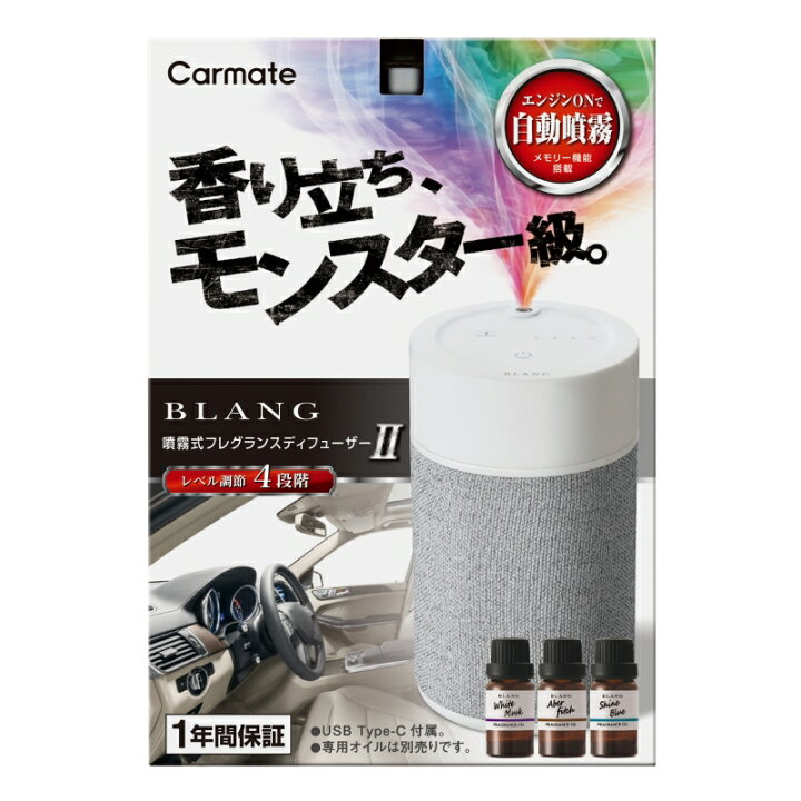 車 芳香剤 ブラング 噴霧式フレグランス ディフューザー ライトグレー L10003 カーメイト 香り 調節 blang carmate  (R80)ディフューザー カーメイト 公式オンラインストア