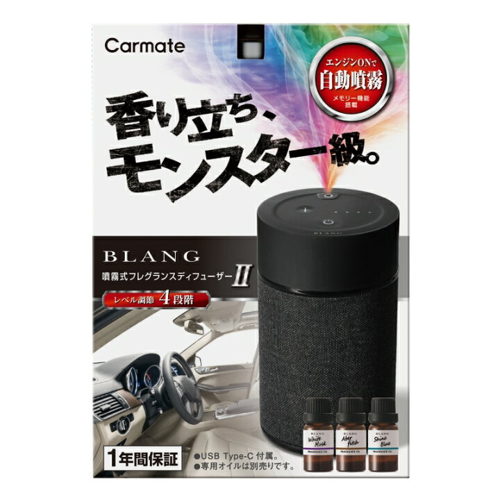 ブラング 噴霧式フレグランス ディフューザー 2 ブラック L10004 芳香剤 車 香り 調節 blang carmate カーメイト  (R80) : カーメイト 公式オンラインストア