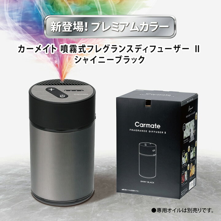 楽天市場】芳香剤 車 カーメイト 噴霧式フレグランス ディフューザー 2 