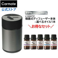 車 芳香剤 お買い得 セット L10007Z 噴霧式フレグランスディフューザー2 シャイニーブラック + オイル 1…