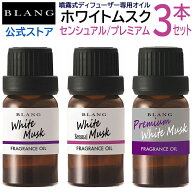 ブラング ホワイトムスク ホワイトムスクセンシュアル プレミアムホワイトムスク 3本セット 噴霧式ディフ…
