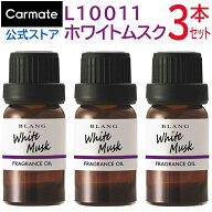 車 芳香剤 ホワイトムスク 3本セット L10011 × 3本 ブラング 噴霧式ディフューザー専用 フレグランス オ…