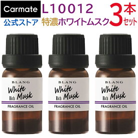 車 芳香剤 ホワイトムスク 特濃 3本セット L10012 × 3本 ブラング 噴霧式ディフューザー専用 フレグランスオイル3P 特濃ホワイトムスクだけセット フレグランスオイル 噴霧式ディフューザー専用 車 芳香剤 香り luno カーメイト carmate (R80)