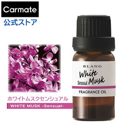 【2本で送料無料】 車 芳香剤 ホワイトムスク センシュアル L10013 ブラング 噴霧式フレグランスディフューザー専用 フレグランスオイル blang カーメイト carmate