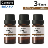 車 芳香剤 カーメイト アバフィッチ 3本セット L10014 × 3本 ブラング 噴霧式ディフューザー専用フレグ…