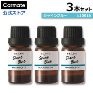 車 芳香剤 シャインブルー 3本セット L10016×3本 ブラング 噴霧式フレグランスディフューザー専用 フレ…