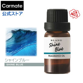 車 芳香剤 シャインブルー いい匂い 爽やかな匂い L10016 ブラング フレグランスオイル 香り blang カーメイト carmate