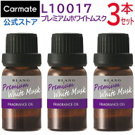 車 芳香剤 プレミアム ホワイトムスク 3本セット L10017 × 3本 ブラング 噴霧式ディフューザー専用 フレ…