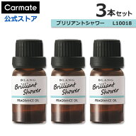 車 芳香剤 カーメイト ブリリアントシャワー 3本セット L10018 × 3本 ブラング 噴霧式ディフューザー専…