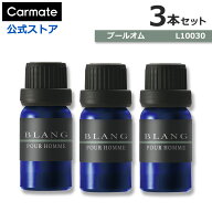 車 芳香剤 カーメイト プールオム 3本セット L10030 × 3本 ブラング 噴霧式ディフューザー専用フレグラ…