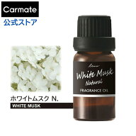 【2本で送料無料】 車 芳香剤 ホワイトムスク N. L10051 噴霧式ディフューザー専用 フレグランスオイル …
