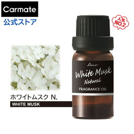 車 芳香剤 ホワイトムスク N. L10051 噴霧式ディフューザー専用 フレグランスオイル いい匂い いい香り アロマ 香り luno カーメイト carmate
