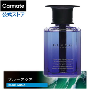 車 芳香剤 おしゃれ ブルーアクア L2025 ブラング リキッド エモーショナリー 車用芳香剤 液体芳香剤 消臭剤 配合 芳香剤 置き型 カーメイト blang carmate